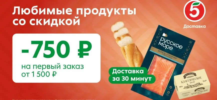 Отличная возможность сэкономить в Пятёрочке
